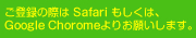 ご登録の際は Safari もしくは、Google Choromeよりお願いします。